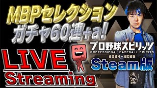 【生放送】myBALLPARKセレクション第二弾スカウト60連+a！【my BALLPARK】【プロスピ2024-2025】