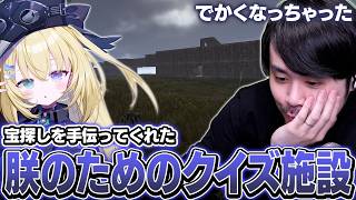 【朕は見ちゃダメ】宝を探すのを手伝ってくれたメーメントヴァニタスの為にクイズ施設を作るk4sen【VCR RUST】