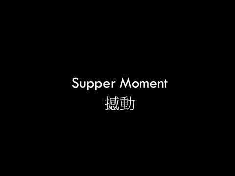 Supper Moment - 撼動