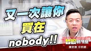 【5J精選好股】2408南亞科 領先預告+18%;6531愛普 又一次讓你買在nobody!!#多頭反攻#反市場#延長加賽#持股健檢 #南亞科#健和興#6531愛普#偉詮電|小武哥投資事務所|陳武傑 【5J精選好股】2408南亞科 領先預告+18%;6531愛普 又一次讓你買在nobody!!#多頭反攻#反市場#延長加賽#持股健檢 #南亞科#健和興#6531愛普#偉詮電|小武哥投資事務所|陳武傑