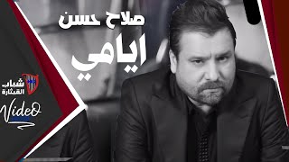 ايامي صلاح حسن