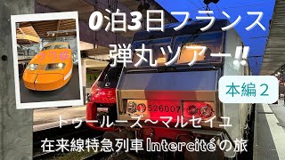 ０泊３日フランス一周弾丸ツアー　本編２【トゥールーズ〜マルセイユ　 在来線特急列車  INTERSITÉ 】(Toulouse Matabiau - Marseille Saint-Charles)