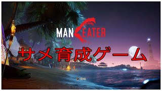 [サメ育成]MANEATER　マンイーター　サメになるゲーム！その4　食物連鎖の頂点へ