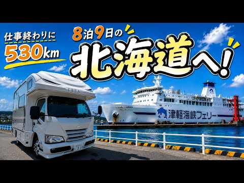 【家族5人で北海道へ】仕事終わりに出発！キャンピングカーで青森を目指しフェリーで上陸｜8泊9日車中泊旅 #1