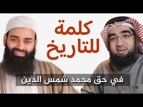 كلمة للتاريخ.. في حقّ الأخ محمد شمس الدين!!
