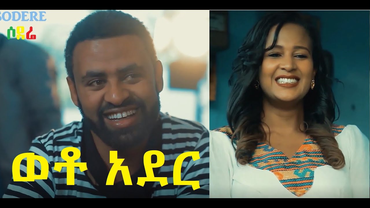 ወቶ አደር ሙሉ ፊልም Weto Ader Ethiopian movie 2020