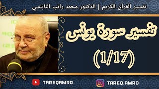 د.محمد راتب النابلسي - تفسير سورة يونس ( 1 \ 17 )