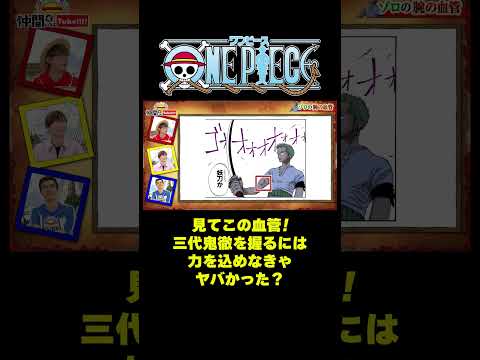 見てこの血管！三代鬼徹を握るには力を込めなきゃヤバかった？ #short #onepiece #ゾロ #三代鬼徹 #妖刀 #覇気 #仲間がいるよTube