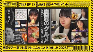 【公式】「乃木坂工事中」# 581「全国ツアー裏でも表でもこんなことありました2026 前編」2026.09.13 OA