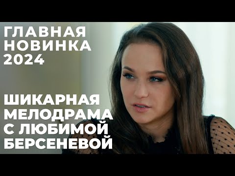 МЫ НАШЛИ ВАШ ЛЮБИМЫЙ ФИЛЬМ! МЕЛОДРАМА ДЛЯ ИДЕАЛЬНОГО ВЕЧЕРА! | Чужой ребенок | МЕЛОДРАМА