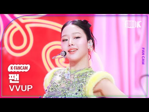 [K-Fancam] 비비업 팬 직캠 'Super Model' (VVUP PAAN Fancam) @뮤직뱅크(Music Bank) 251121