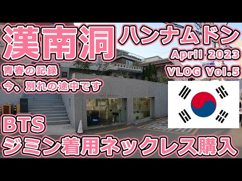 Compras em Hannam-dong / Comprou um colar usado por Jimin do BTS / Registro de juventude / Agora no meio de uma despedida / Seul (Coréia do Sul) / Abril de 2023 VLOG Vol.5