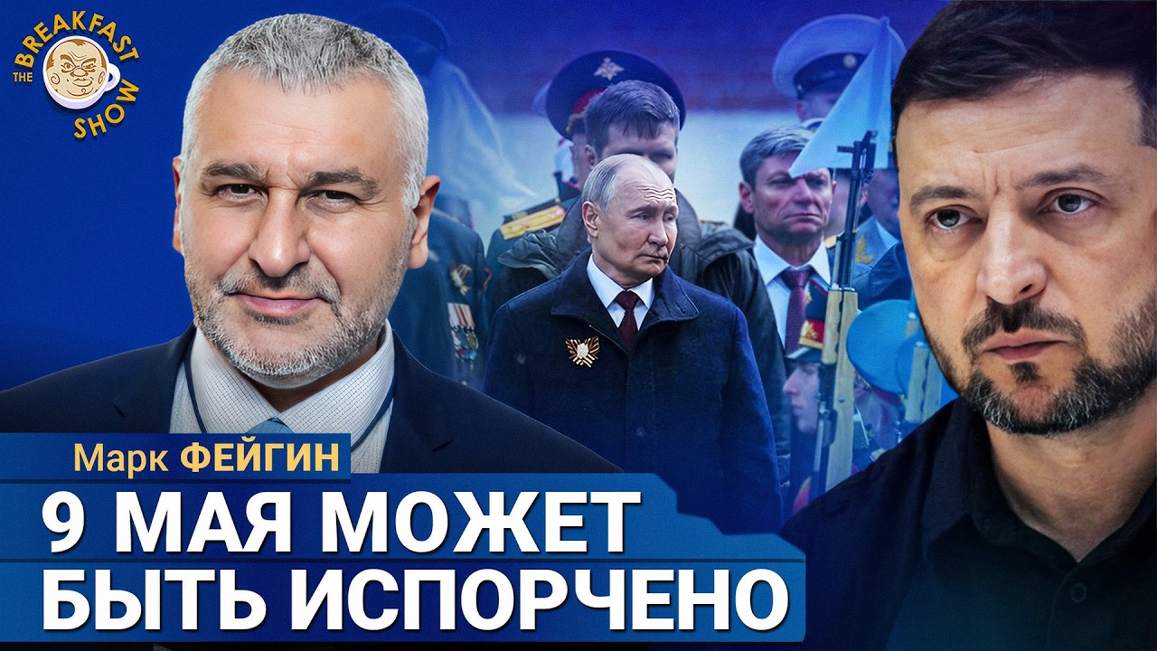 Парад на 9 мая под угрозой, а Лукашенко предупреждён серьезно | Марк Фейгин н