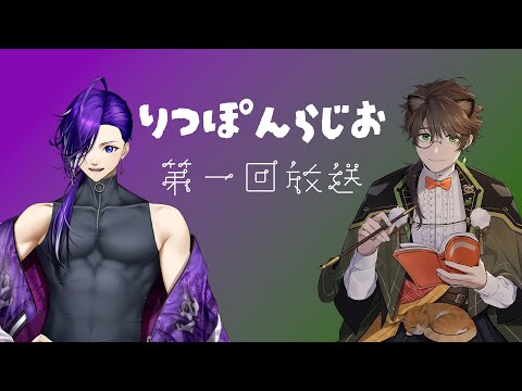 【 #りつぽんらじお 】初回放送！りっちゃんすわぽんでらじお配信だ！【 #suwapontime #鬼怒居酒屋 】