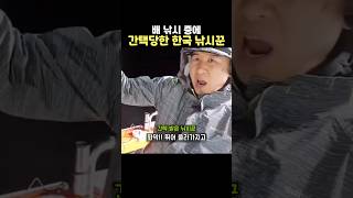 배 낚시 중에 간택 당한 한국 낚시꾼