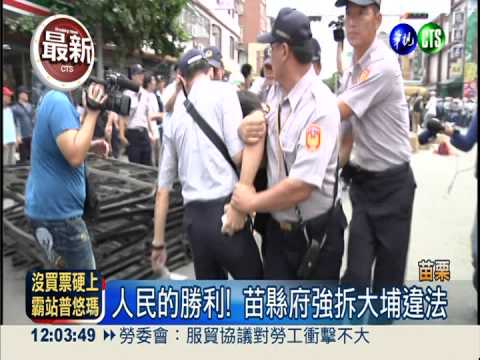 人民的勝利! 苗縣府強拆大埔違法