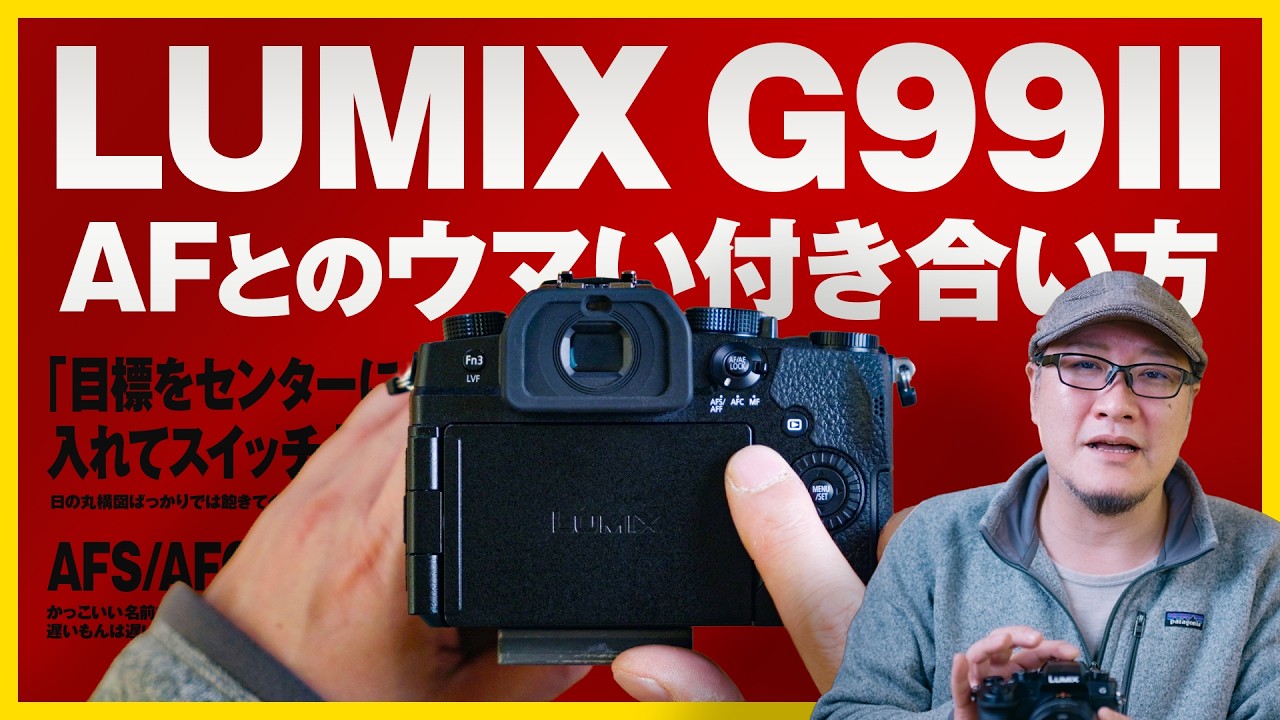 【写真編】LUMIX G99IIのAFとの上手い付き合い方【動チェク！】