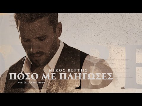 Video thumbnail for Πόσο Με Πλήγωσες (Poso Me Pligoses)