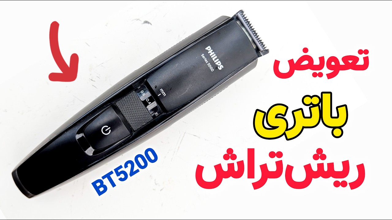 تعویض باتری ریش تراش فیلیپسBT5200 | تعمیر ماشین اصلاح