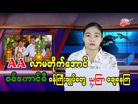 AA လာမတိုက်အောင် စစ်ကောင်စီ ဝန်ကြီးချုပ်တွေ ယတြာချေ