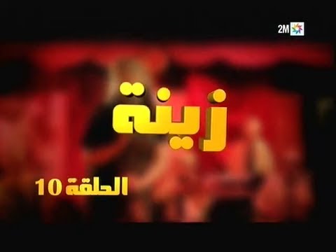 Zina - EP 10 : برامج رمضان - زينة, الحلقة