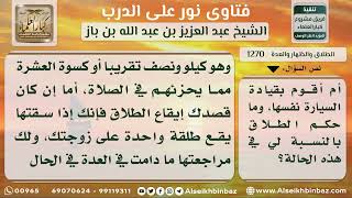 صورة 1270 حكم الحلف بالطلاق لقصد عدم قيادة السيارة - نور على الدرب