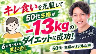 【ダイエット：個別コンサル実績者対談】ポテチ5袋キレ食い・睡眠薬の副作用を乗り越えて6か月で-13kgのダイエットに成功した50代専業主婦さんの成功の秘訣に迫りました【さと×さくらさんの対談】
