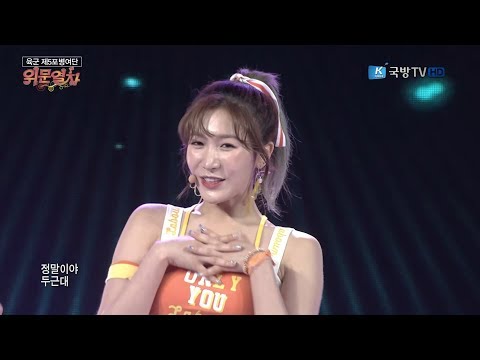170915 위문열차 라붐(LABOUM) - 두바둡 + 휘휘(Hwi Hwi) + 푱푱 @ 제5포병여단