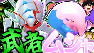 【ポケモンチャンピオンズ】グソクムシャとムシャーナの"ムシャムシャ編成"を使いたい！！！【ゆっくり実況】