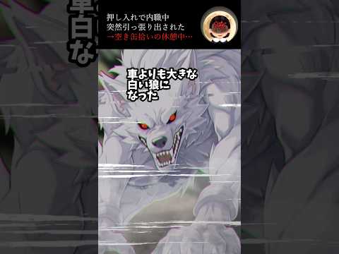 押し入れで内職中突然引っ張り出された→空き缶拾いの休憩中... #2ch #衝撃の事実 #ゾッとする話 #怖い話 #ホラー