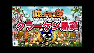 【城ドラ】クラーケンをフリーに使ってみた！【城とドラゴン】