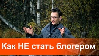 Как стать известным блоггером Как стать известным блоггером