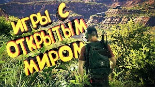 ТОП 10 ИГР С ОТКРЫТЫМ МИРОМ ДЛЯ СЛАБЫХ ПК 2018