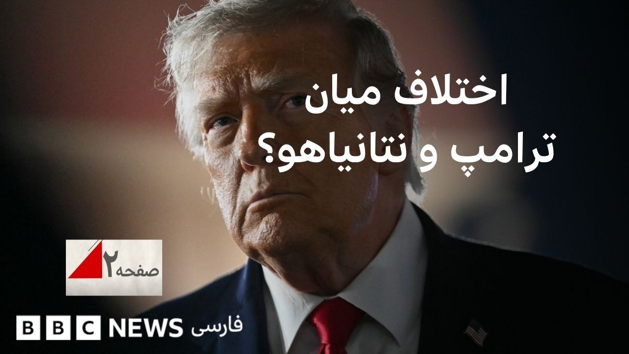 آیا مواضع ترامپ و نتانیاهو بر سر ایران از هم دور می‌شود؟ صفحه ۲