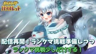 配信再開！　ランクマ挑戦準備しつつランクマ挑戦少しだけする！