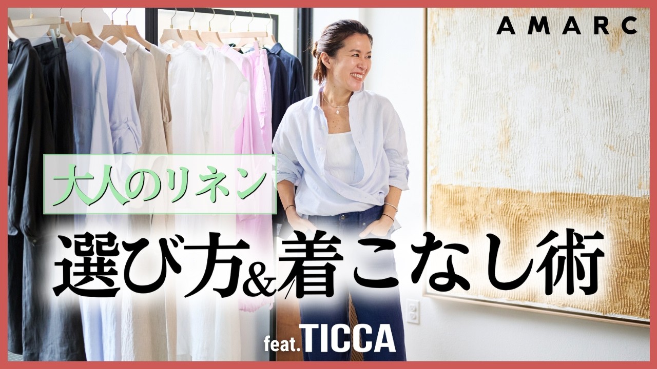 【全世代をトリコにするTICCAのリネン】理論派スタイリスト・⼤草直⼦が教える、⼤⼈のリネンの選び⽅＆着こなし術