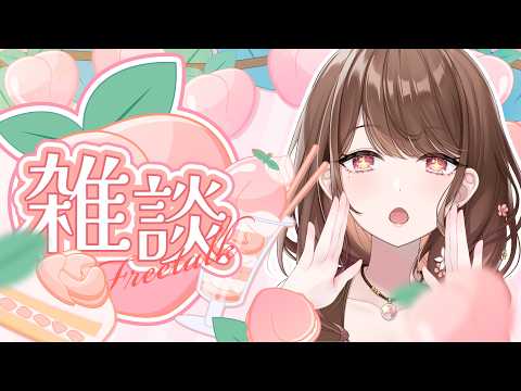 【 雑談 】「お~いもも」このお姉さん美味しいらしいよ🍑🌸ぱくっとしてく?🍵 初見さんも大歓迎!【 #華笑もも / #新人Vtuber 】