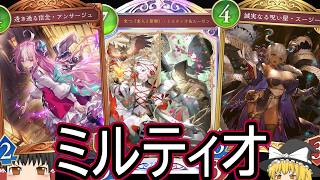 【シャドバWB】スージー増えでダメすごいことに！「ミルティオナイトメア」はどうでしょうか？【ゆっくり実況】【シャドウバース】
