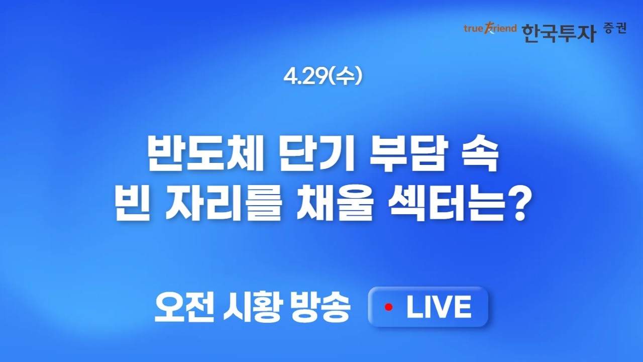 [0429 모닝한투] 다가온 빅테크 실적, 오픈 AI 리스크 속 필반지수 급락.. 월말 가격 부담 어쩔 수 없지만 조?