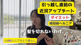 USシニアひとり暮らし/引っ越し直前近況&髪を切れない理由が、、、