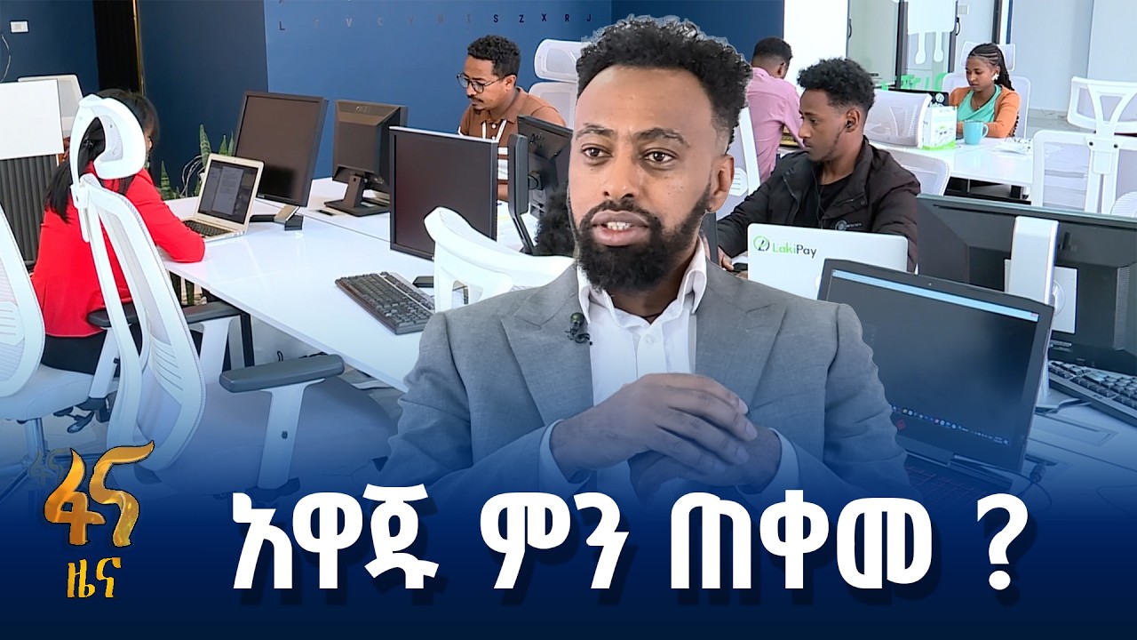 የዲጂታል 2025 ስታርት አፕ አዋጅ