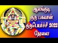 ஆலங்குடி குருபகவான் குருபெயர்ச்சி 2022