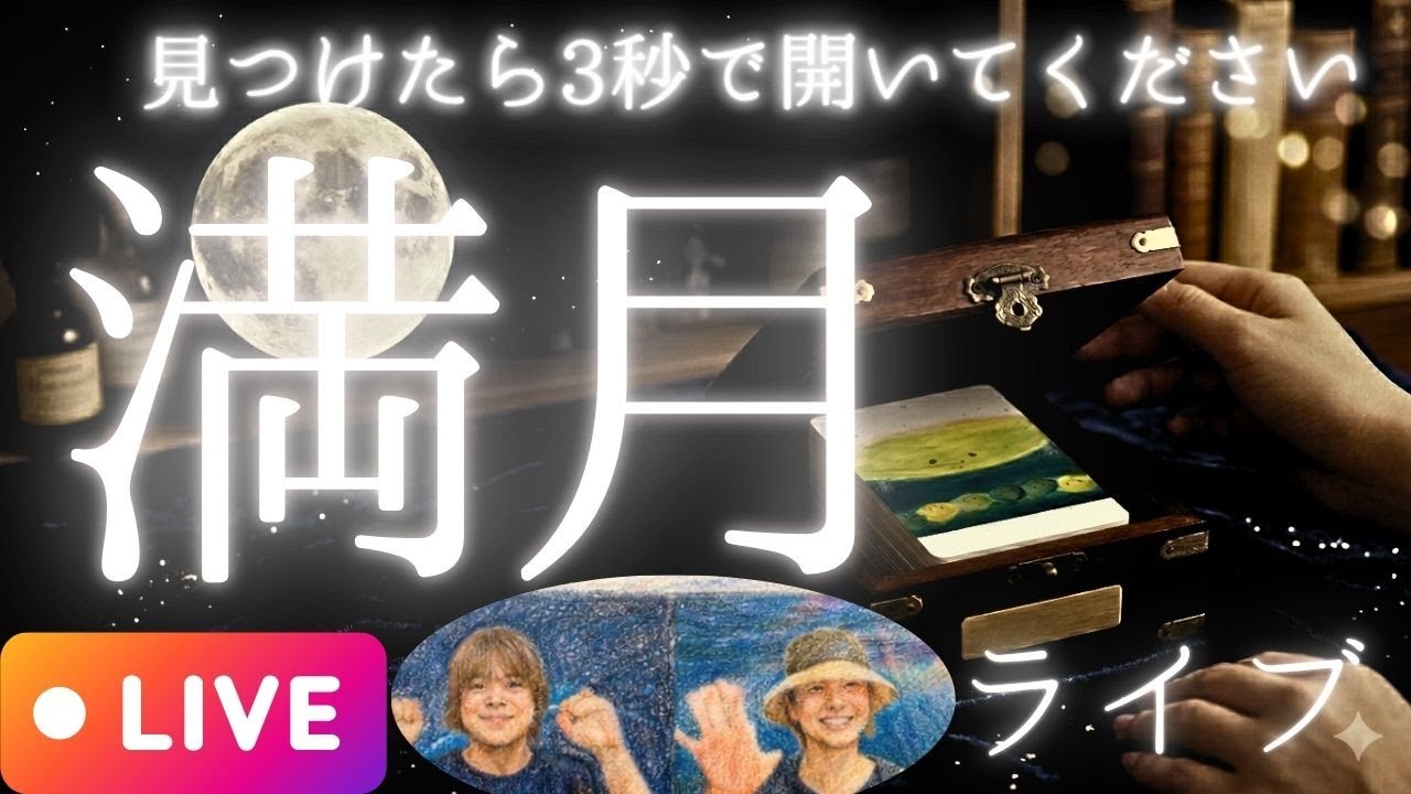 【満月ライブ】今、大切なのはここです