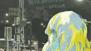 [音樂] 陳默Mochen & Toff -《偷回憶的賊》