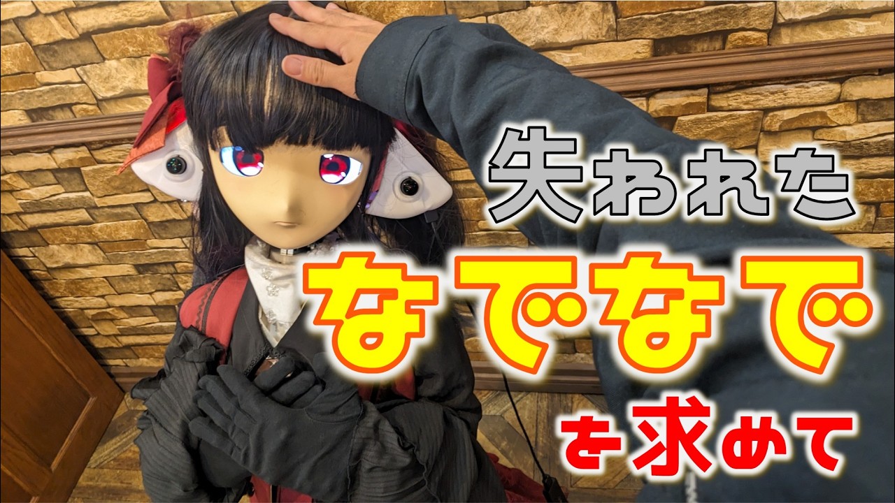 失われたナデナデを求めて【メイドロボ開発】