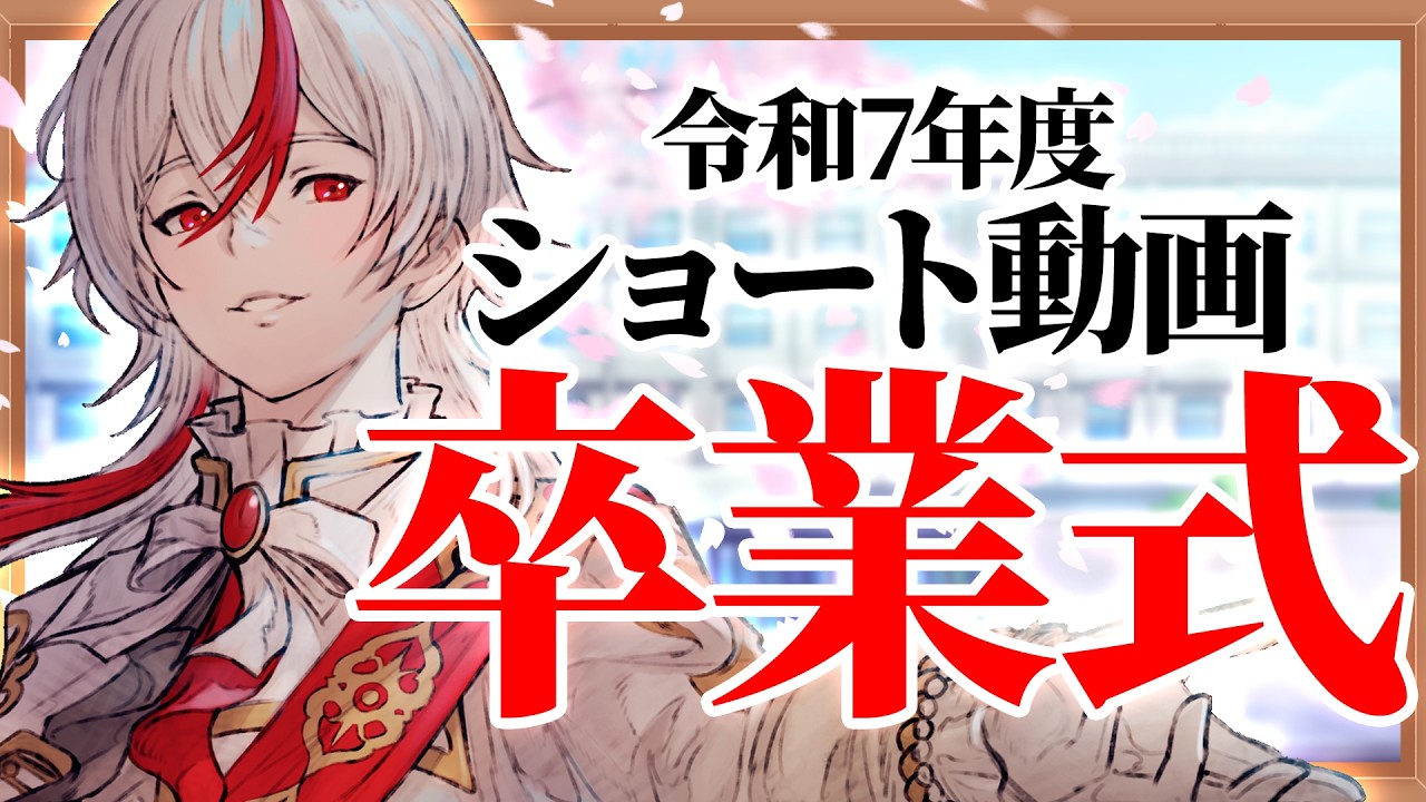 【1年で382本】涙の卒業式。「ロリコン大バズ」や「FGO 黒髭事変」彼らを祝福するひと時を。