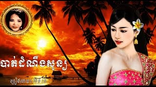 បាត់ដំណឹងសូន្យ/ Pen Ran/ Lyrics/ HD/ Khmer Oldie Songs