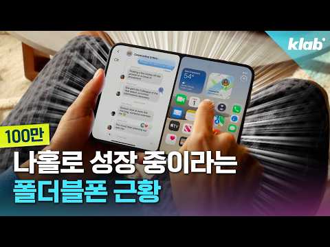 그렇게 비웃더니 결국은 다 폴더블폰을 하는구나｜크랩