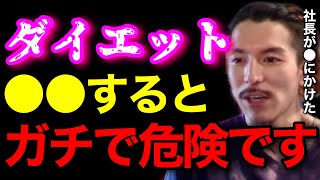 【注意喚起】ダイエットで●●するのはマジで危険だからやめとけ..昔DJ社長が●にかけてたぞ..【鬼のDJふぉい 切り抜き】