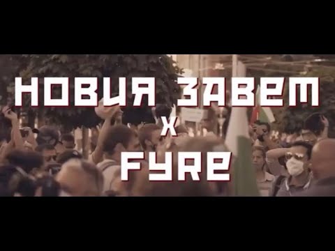 НОВИЯ ЗАВЕТ х FYRE - СЪПРОТИВА